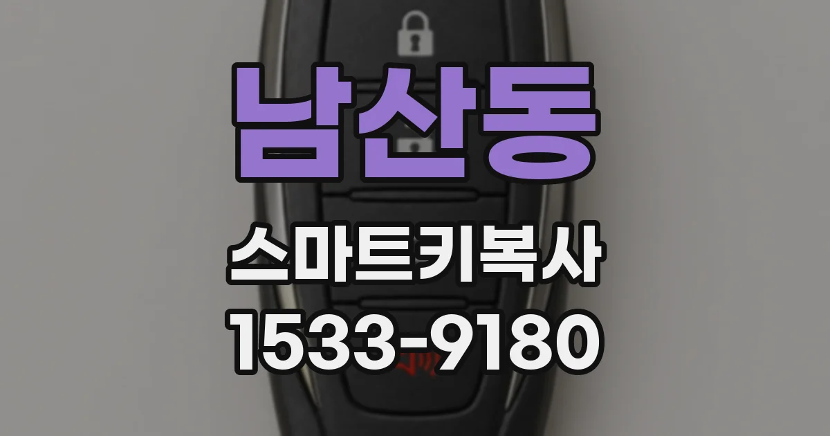남산동 스마트키복사
