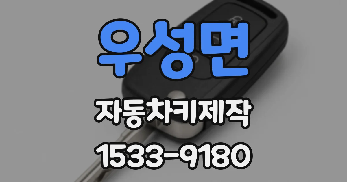 우성면 자동차키제작