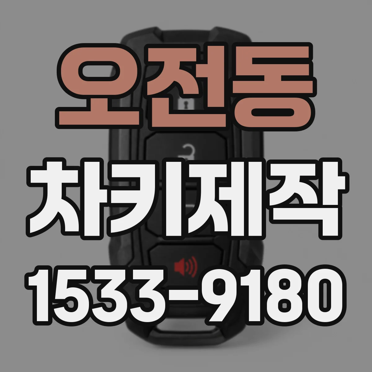 오전동 차키제작