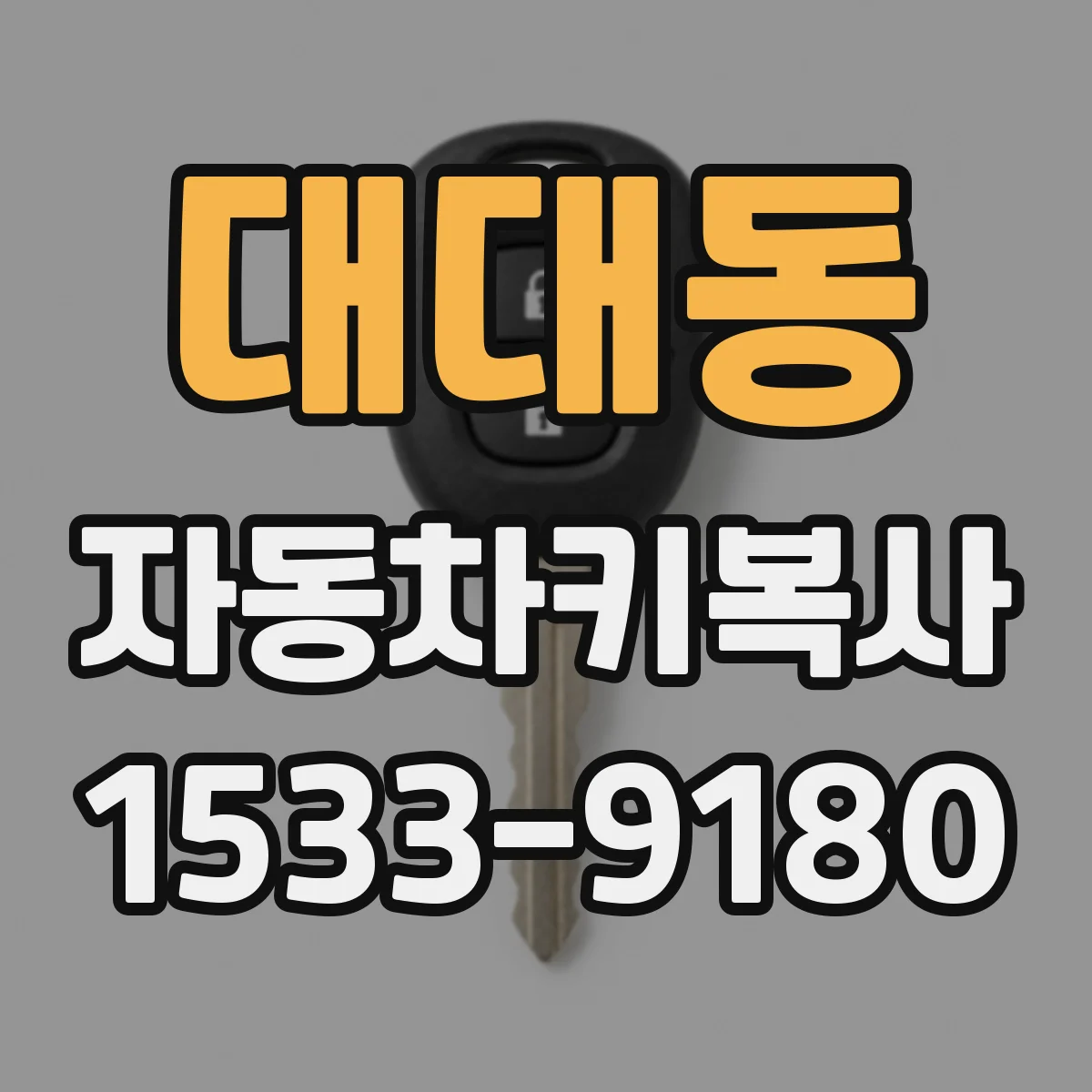 대대동 자동차키복사