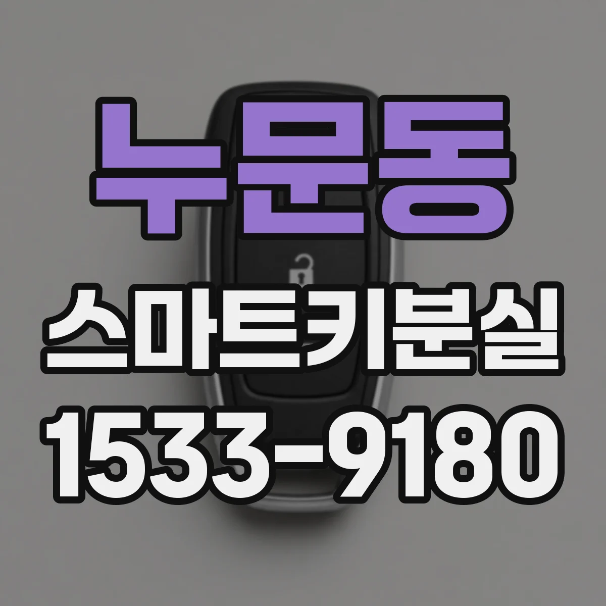 누문동 스마트키분실