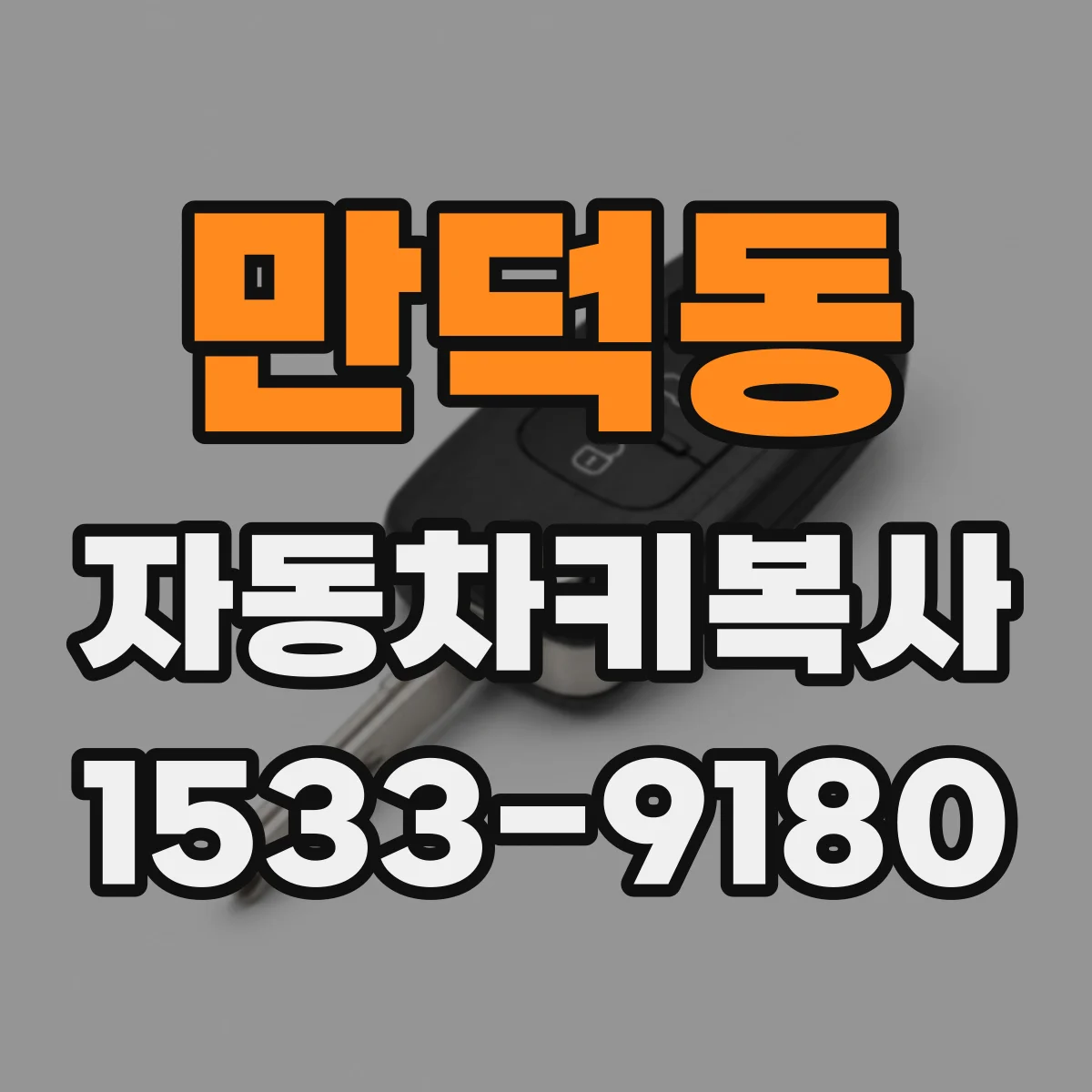 만덕동 자동차키복사