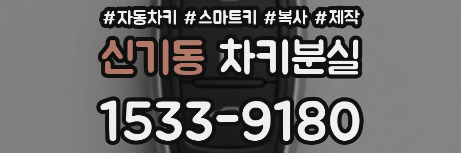 신기동 차키분실