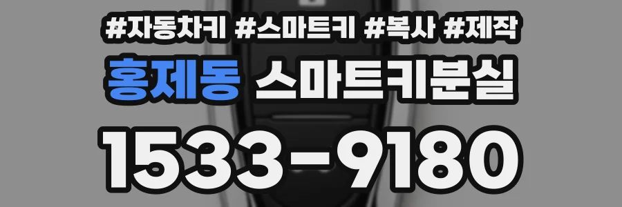 홍제동 스마트키분실
