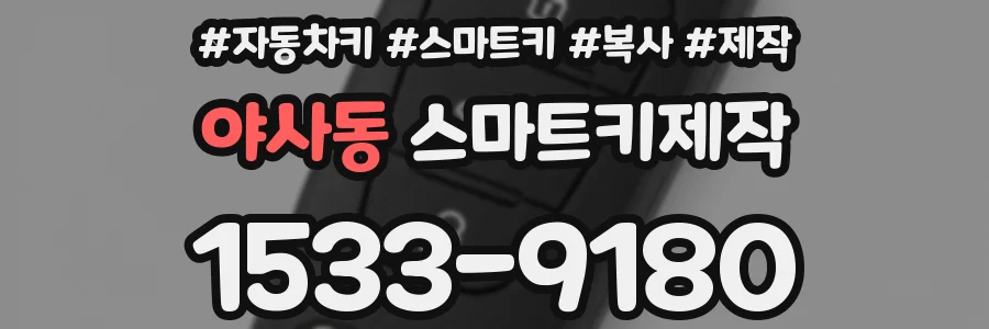 야사동 스마트키제작