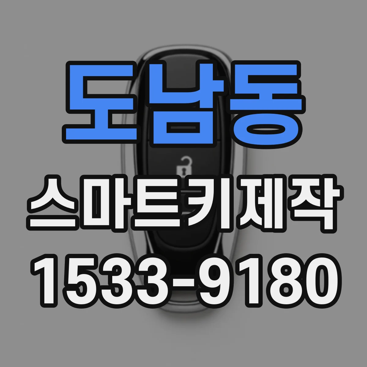 도남동 스마트키제작