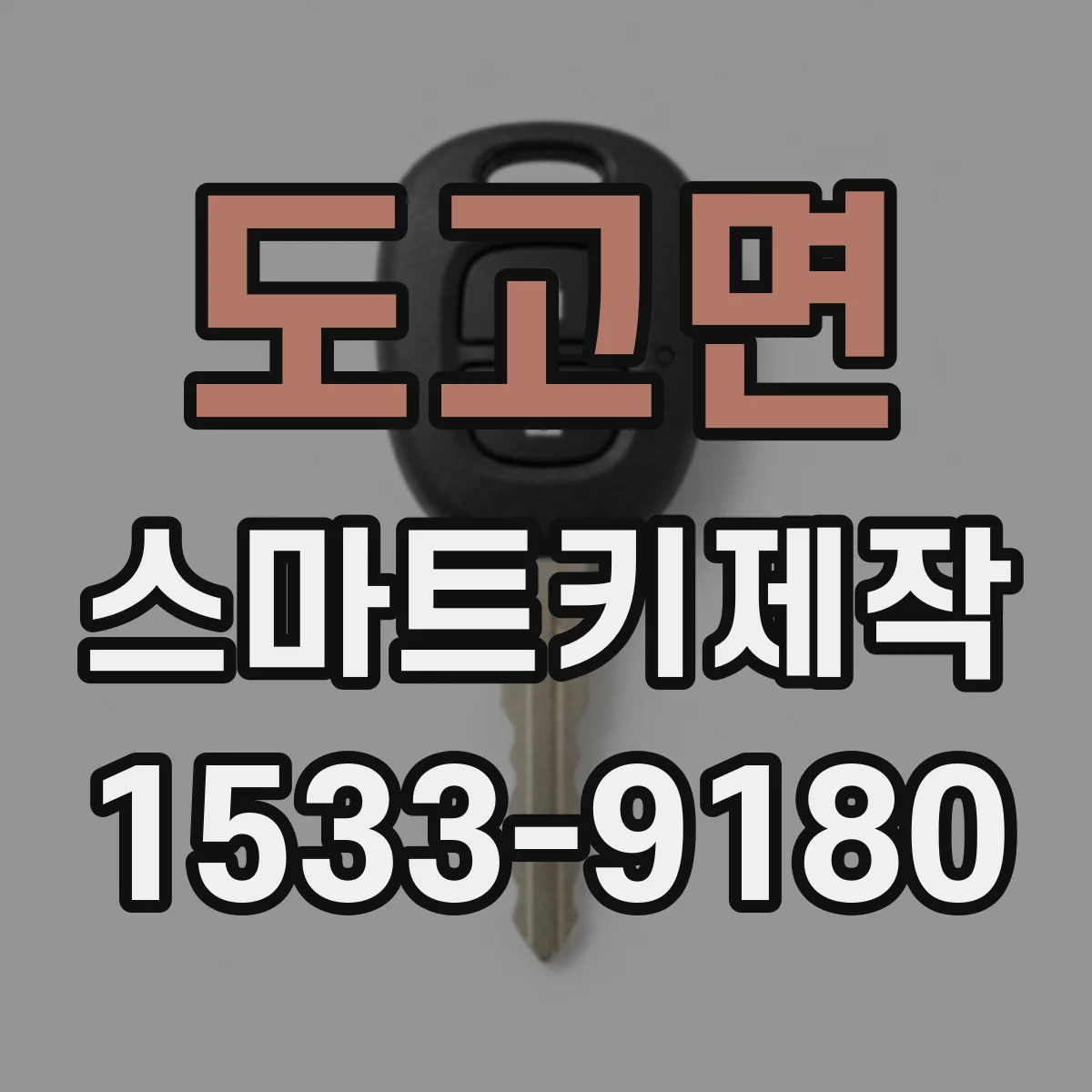 도고면 스마트키제작