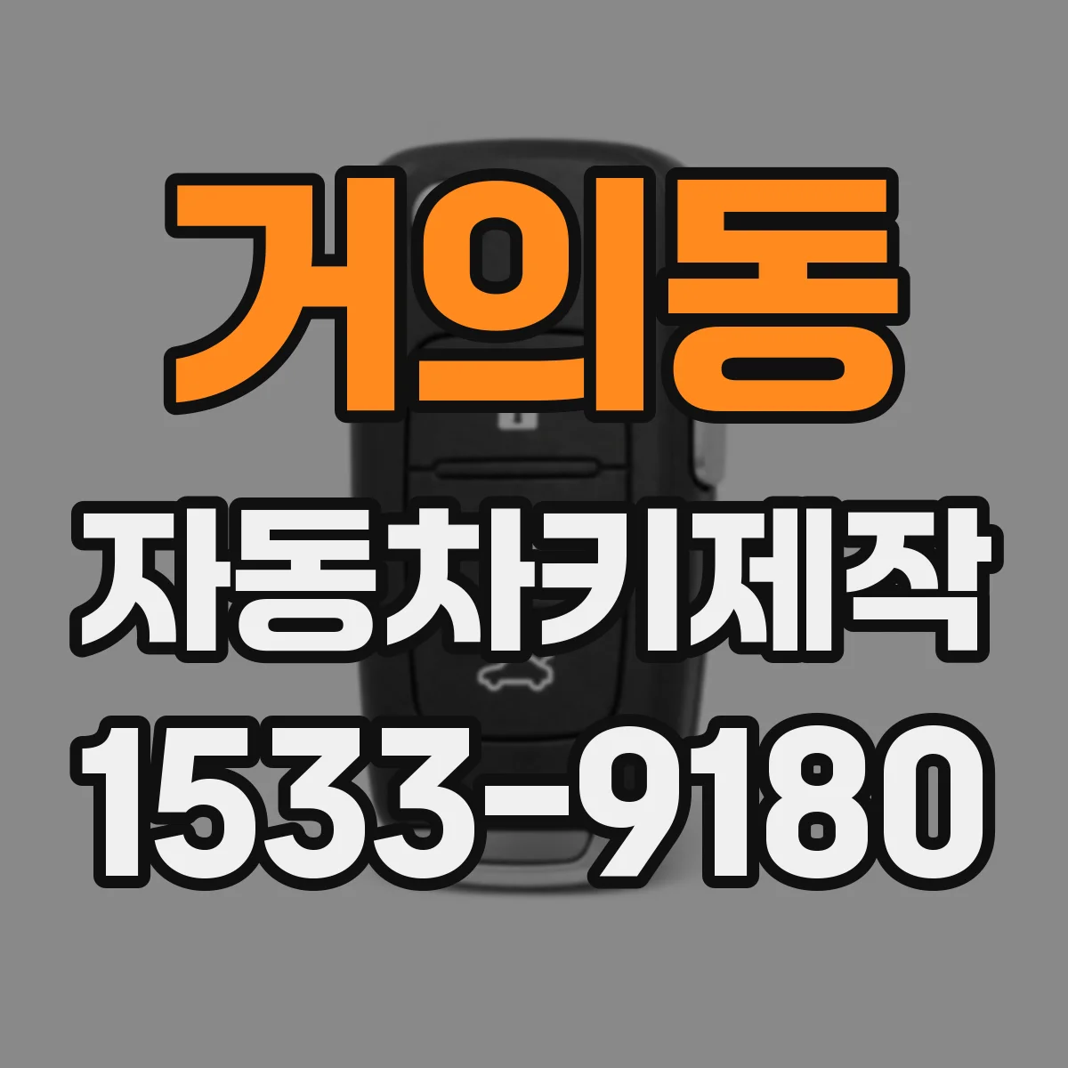 거의동 자동차키제작