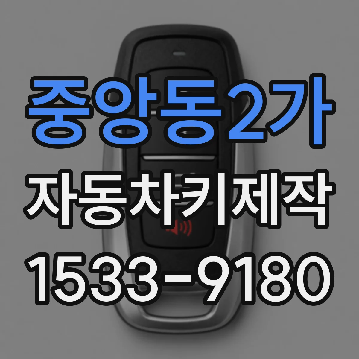 중앙동2가 자동차키제작
