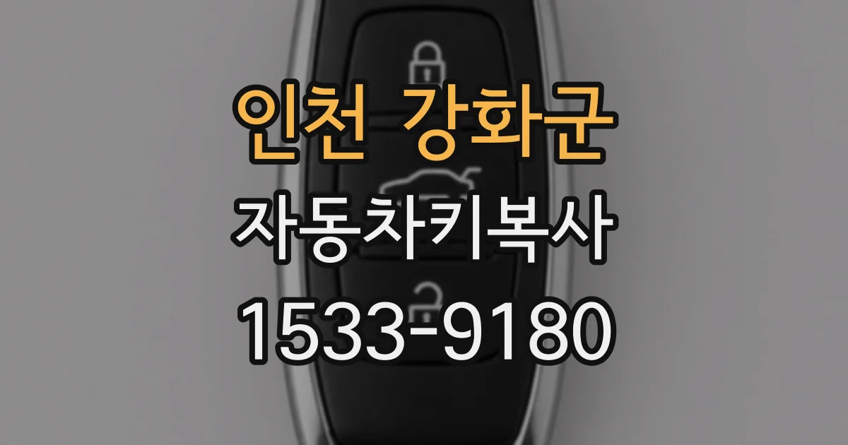 인천 강화군 자동차키복사