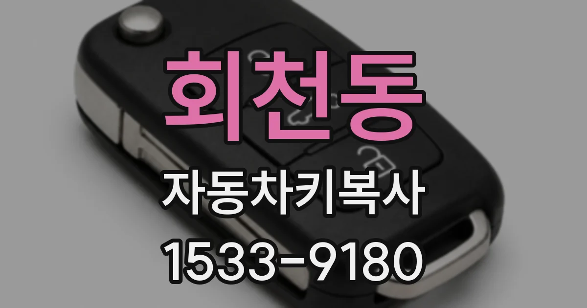 회천동 자동차키복사