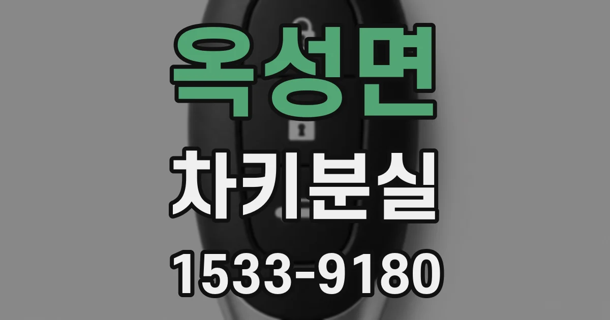 옥성면 차키분실