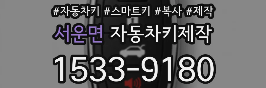 서운면 자동차키제작