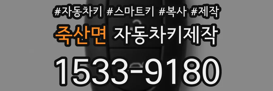 죽산면 자동차키제작