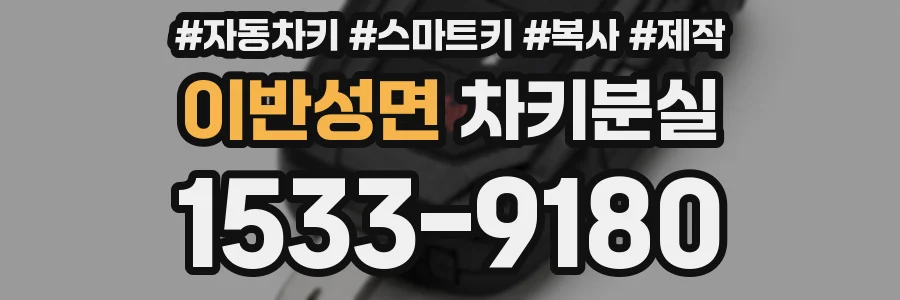 이반성면 차키분실