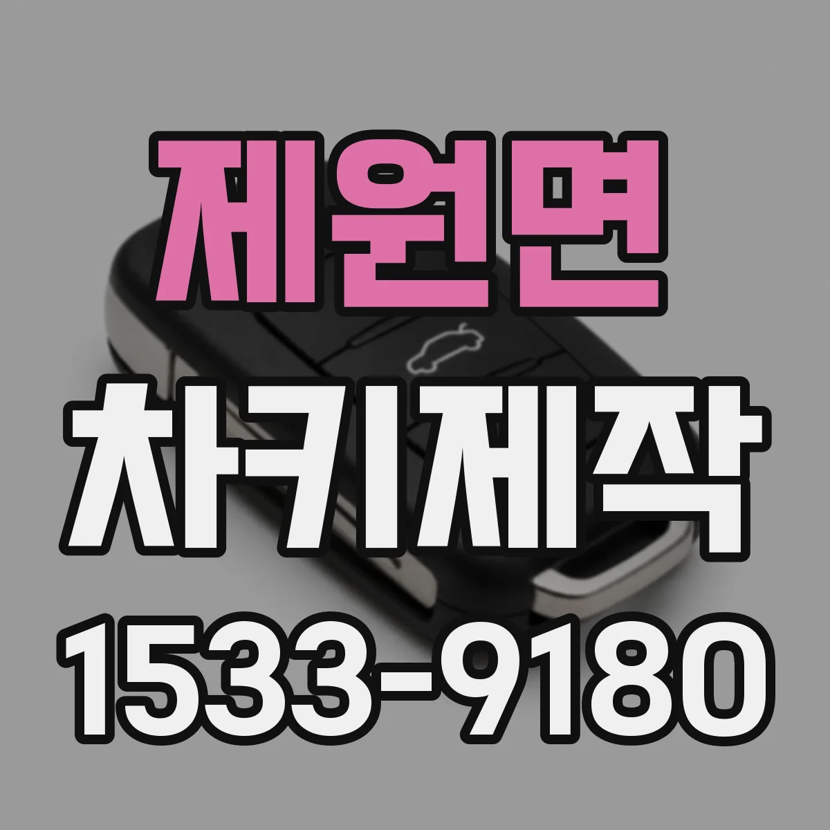 제원면 차키제작