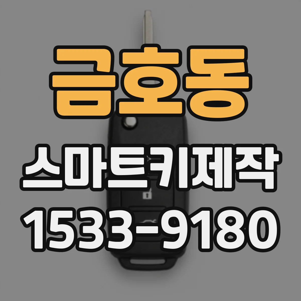 금호동 스마트키제작