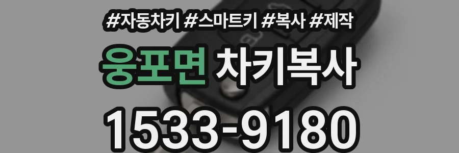 웅포면 차키복사