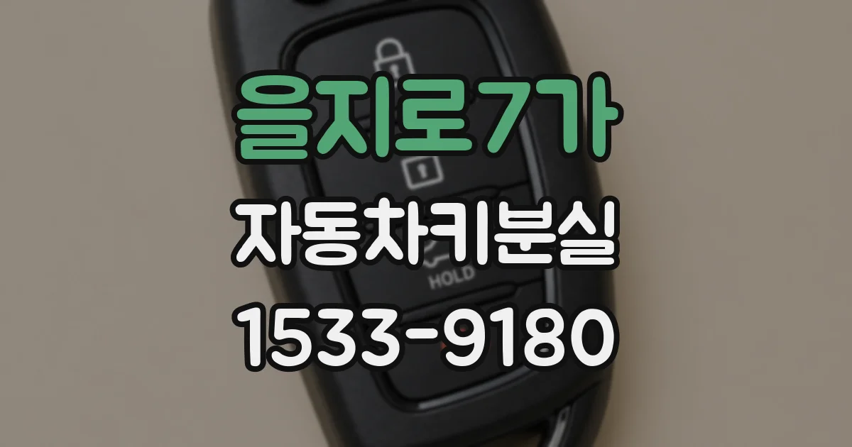 을지로7가 자동차키분실