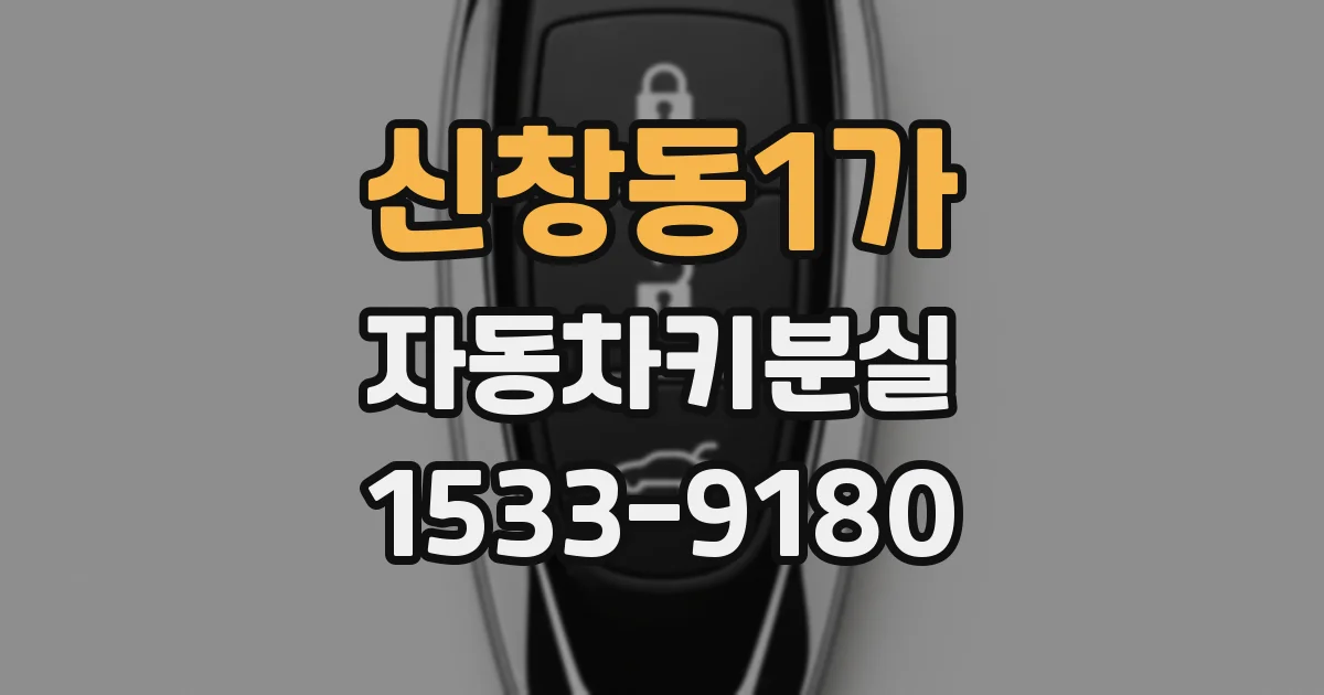 신창동1가 자동차키분실
