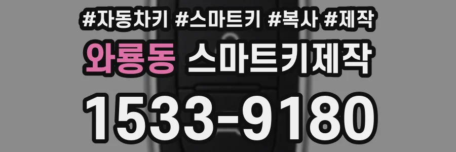 와룡동 스마트키제작