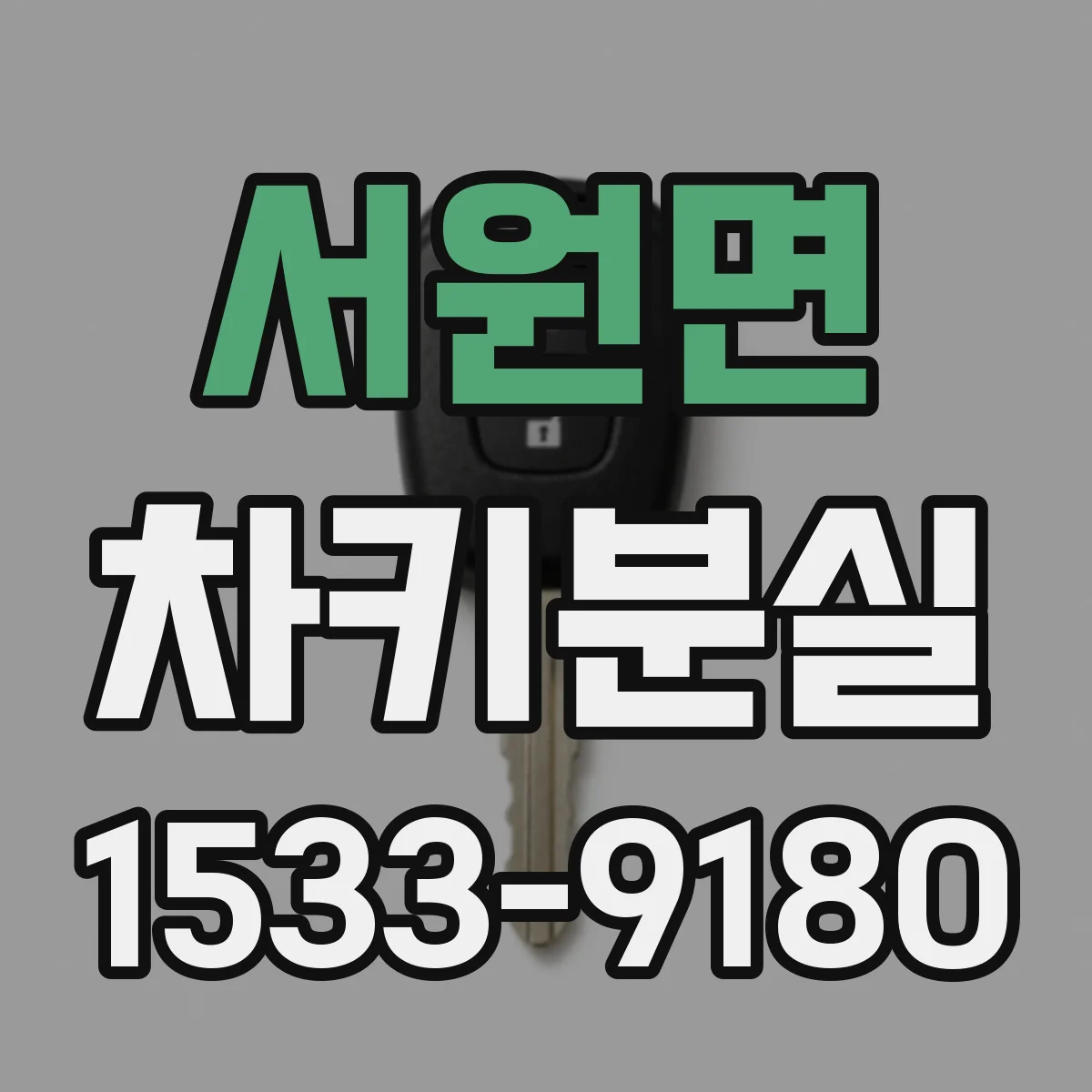 서원면 차키분실