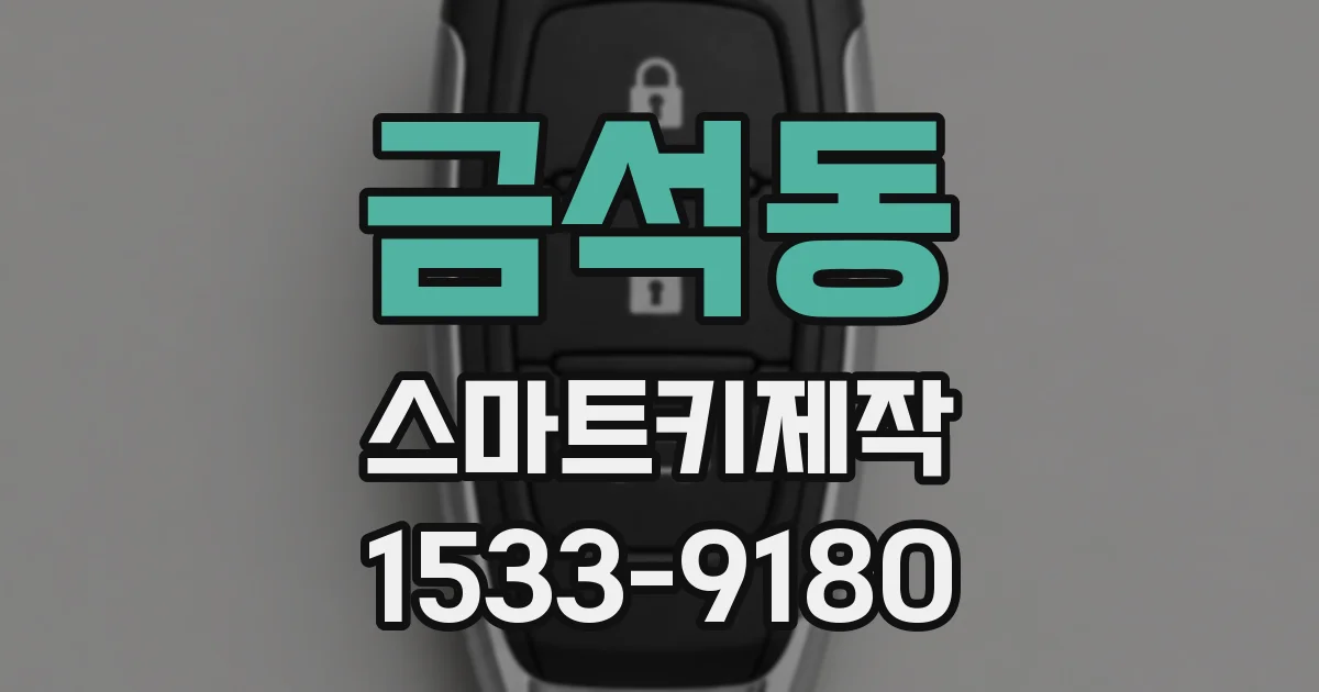 금석동 스마트키제작