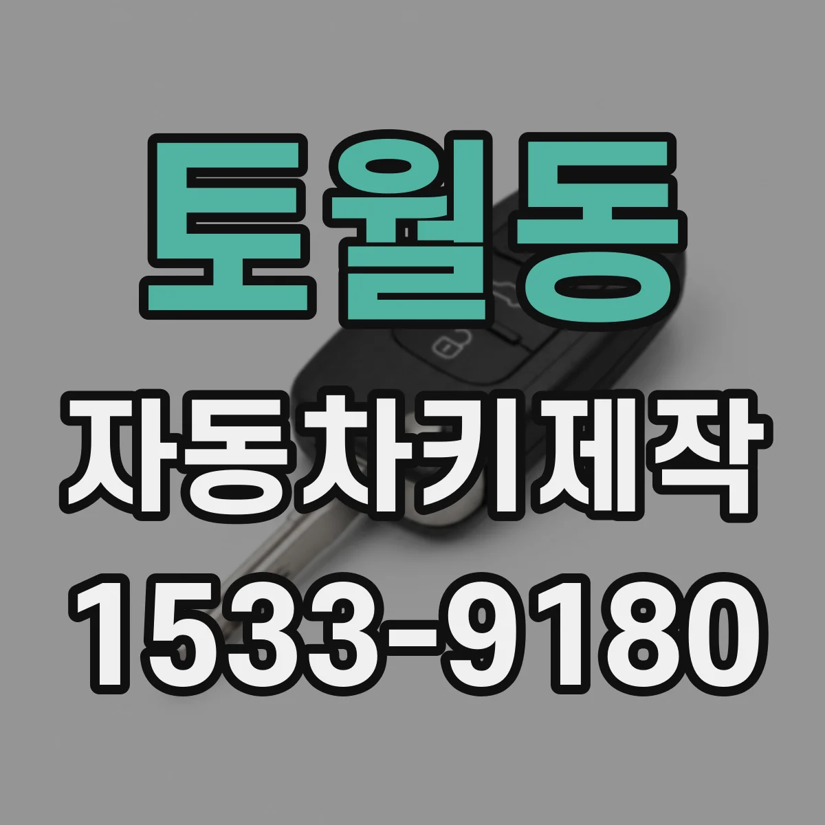 토월동 자동차키제작