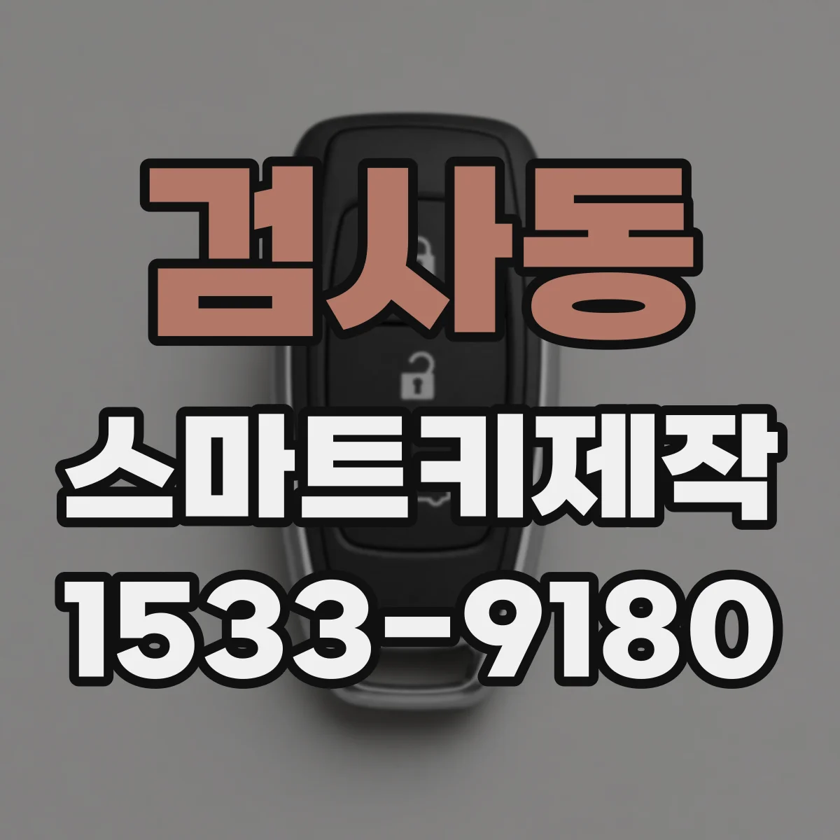검사동 스마트키제작