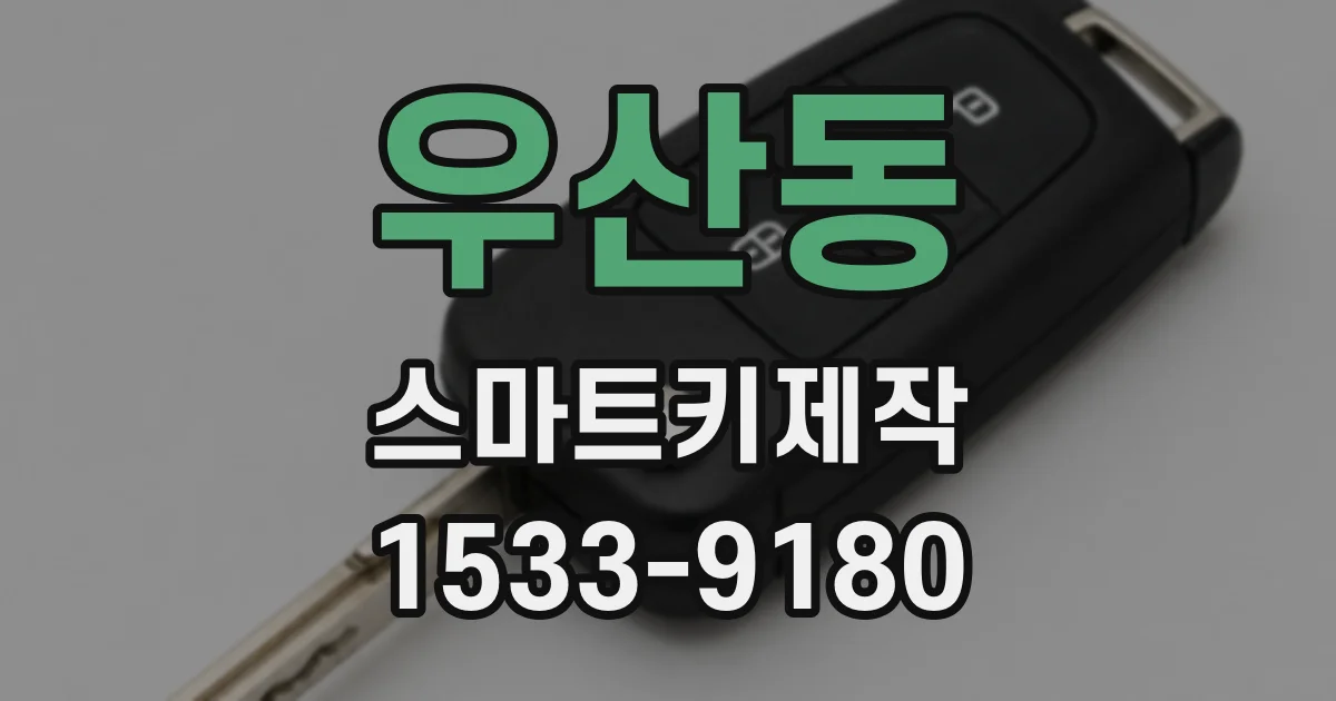 우산동 스마트키제작