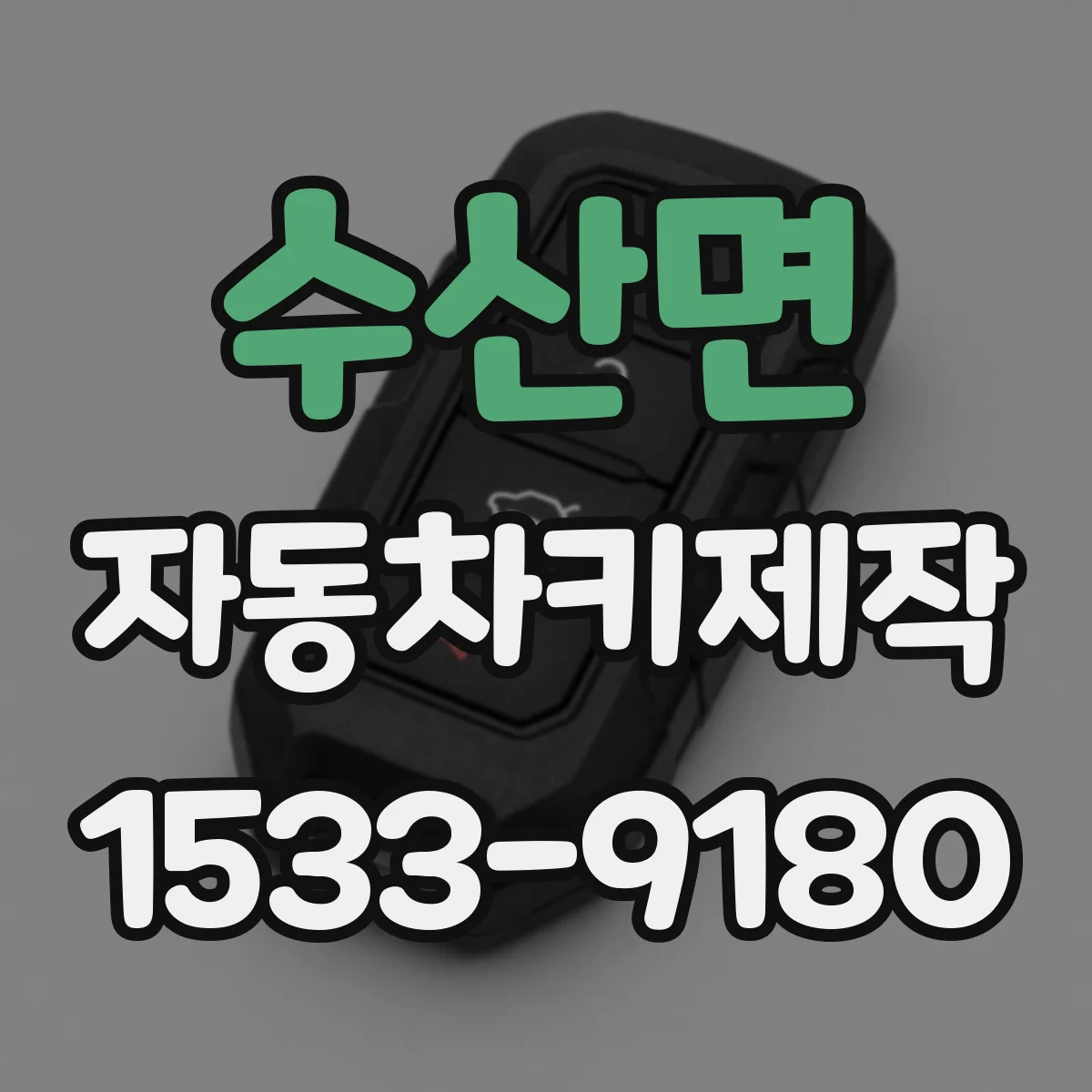 수산면 자동차키제작