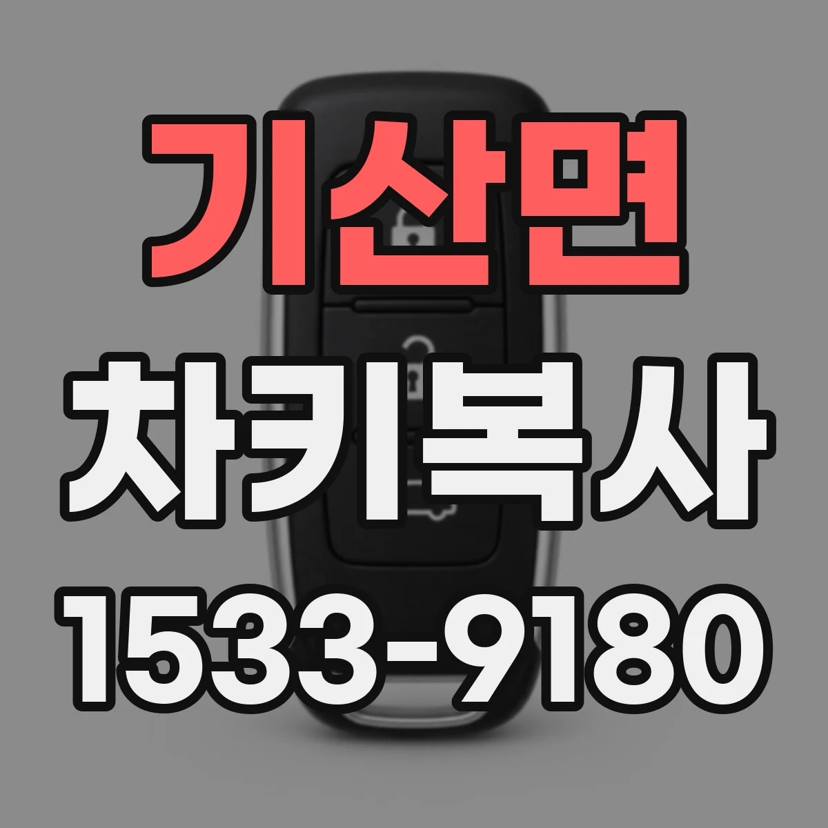 기산면 차키복사