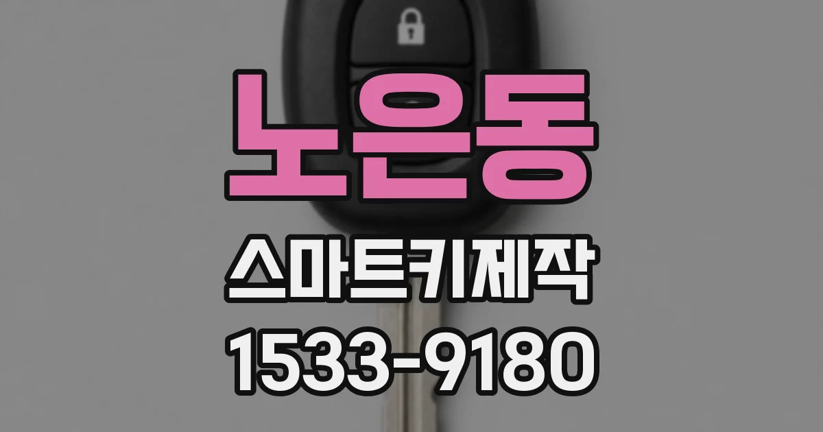 노은동 스마트키제작