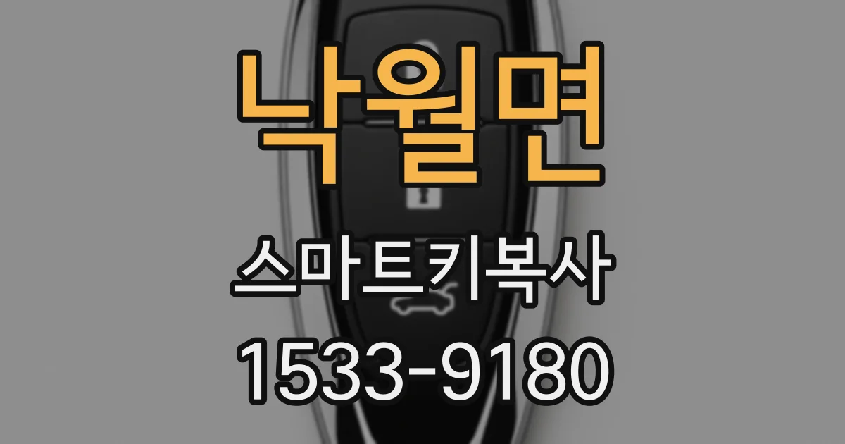 낙월면 스마트키복사