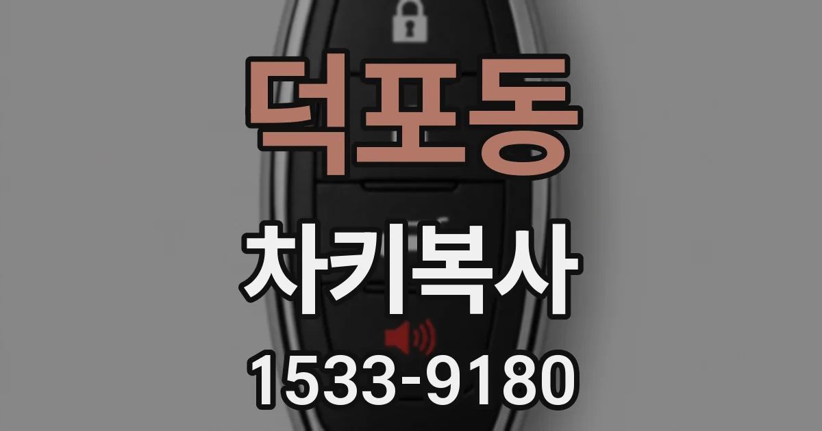 덕포동 차키복사