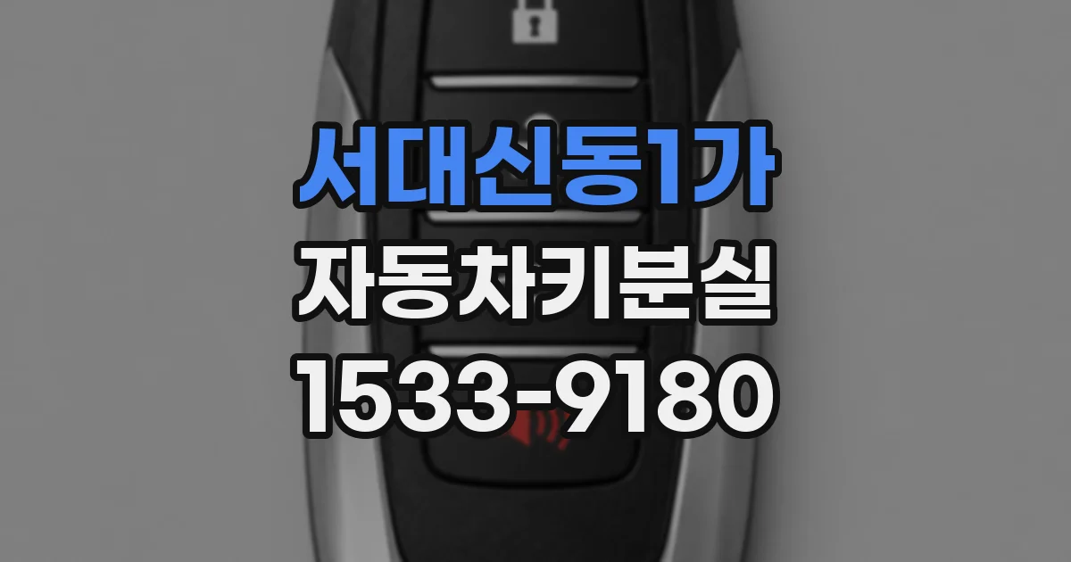 서대신동1가 자동차키분실