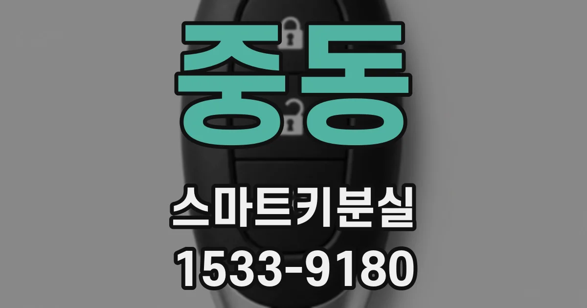 중동 스마트키분실