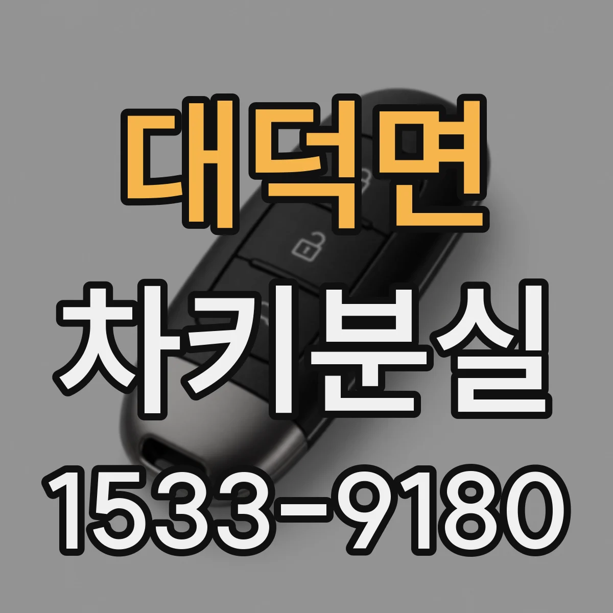 대덕면 차키분실