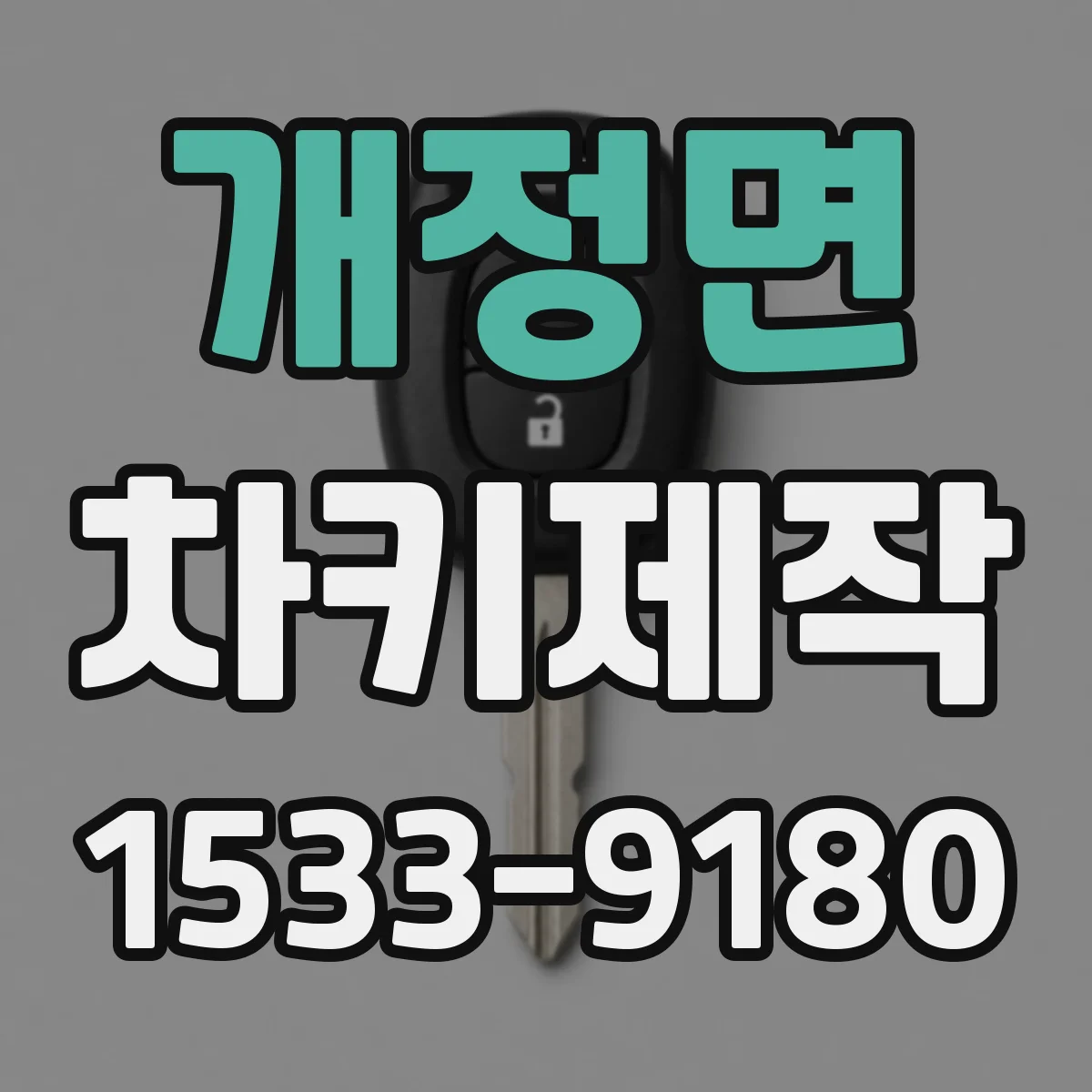 개정면 차키제작