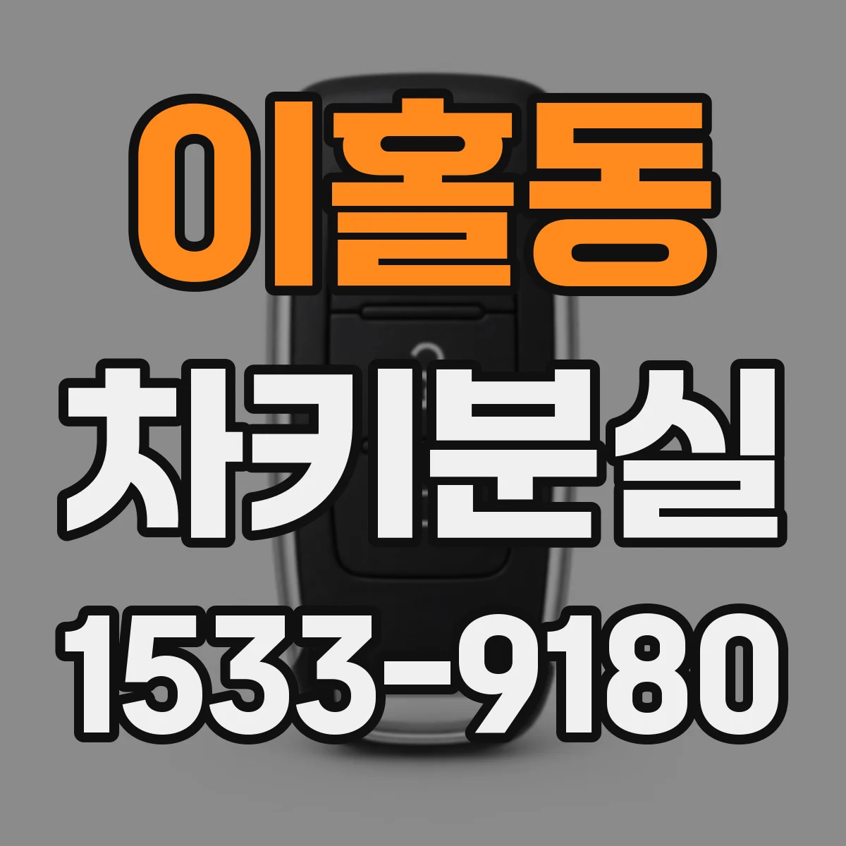 이홀동 차키분실