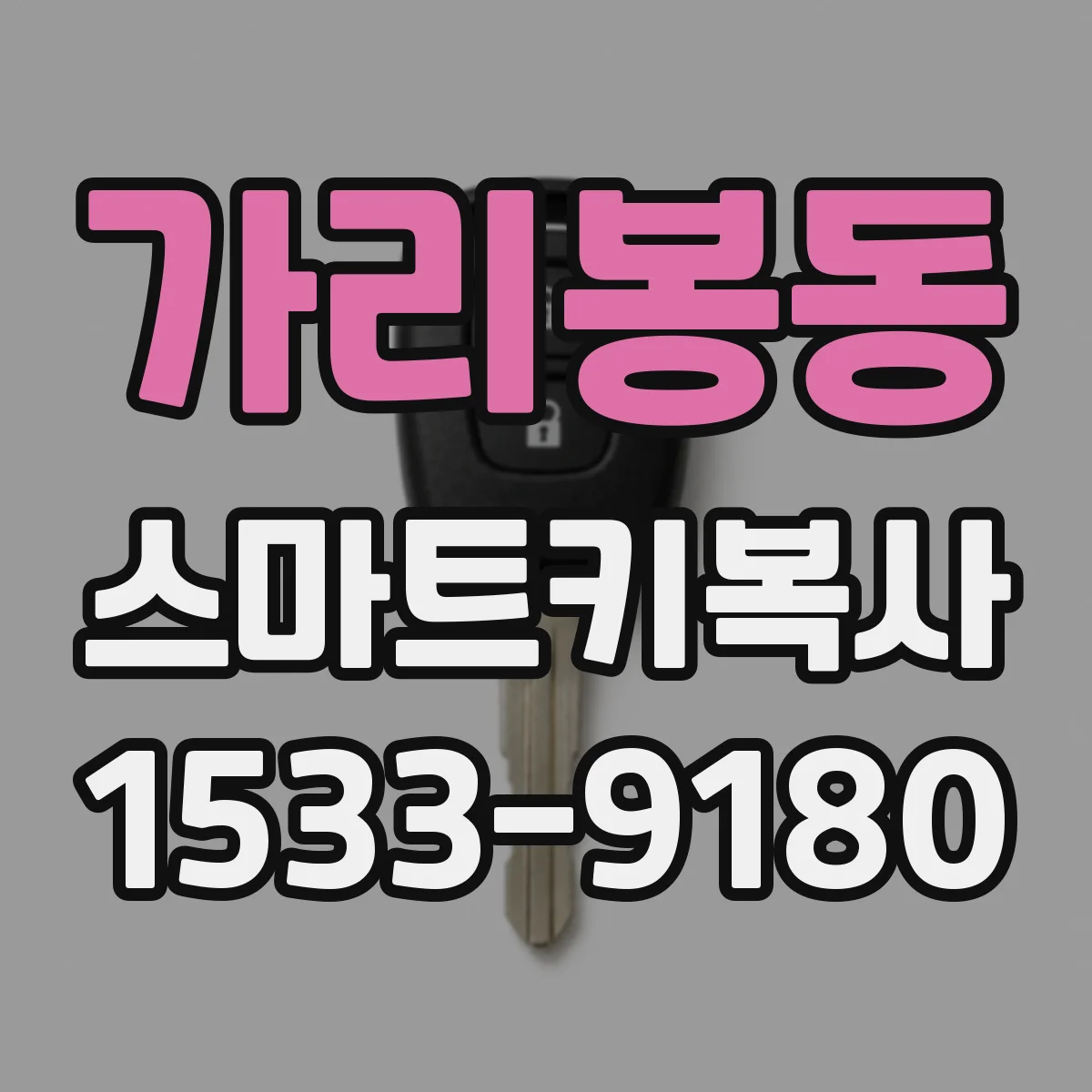 가리봉동 스마트키복사