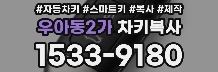 우아동2가 차키복사