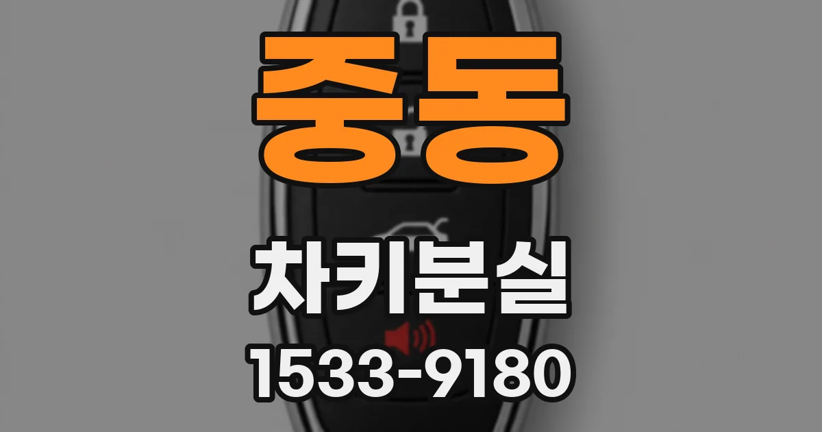 중동 차키분실