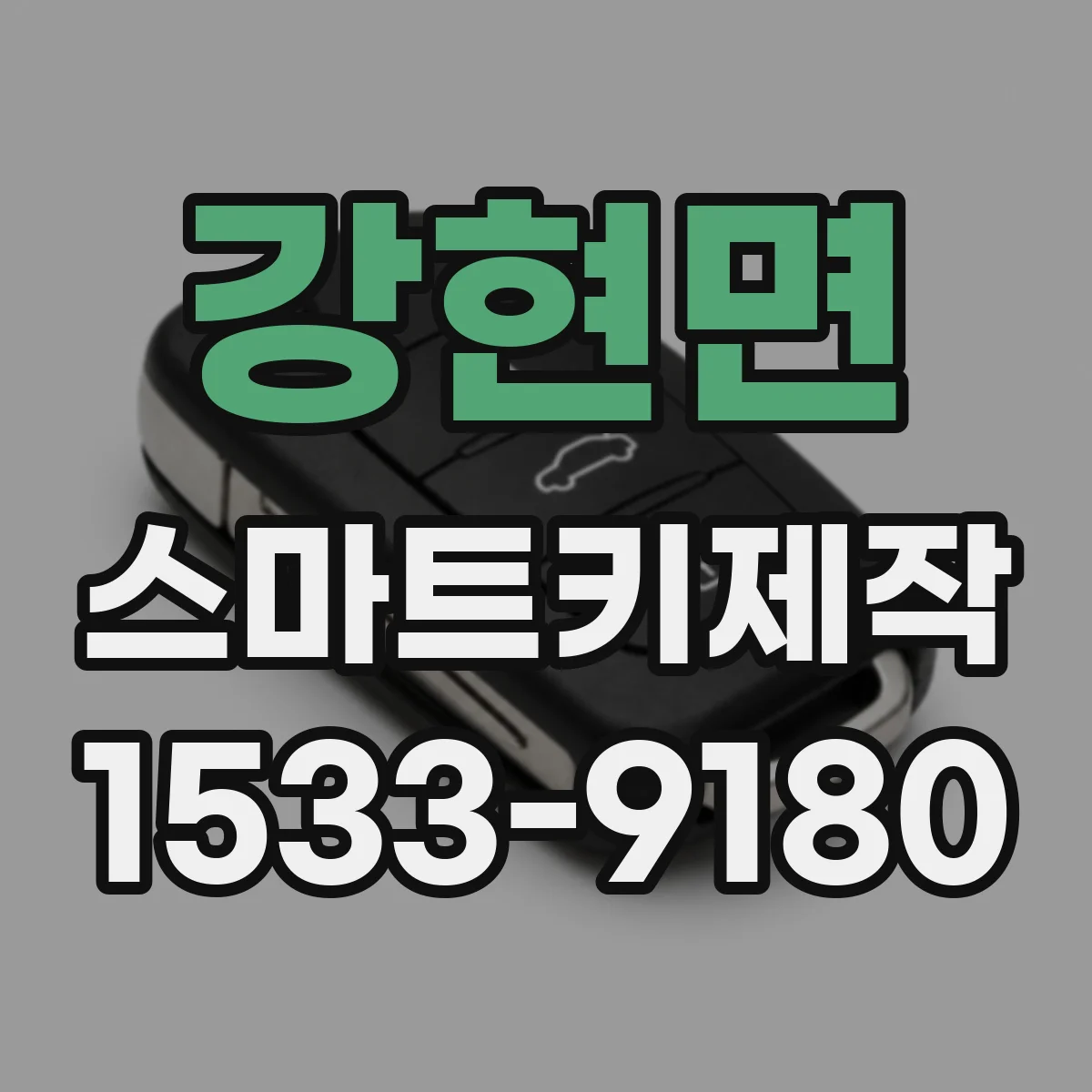 강현면 스마트키제작