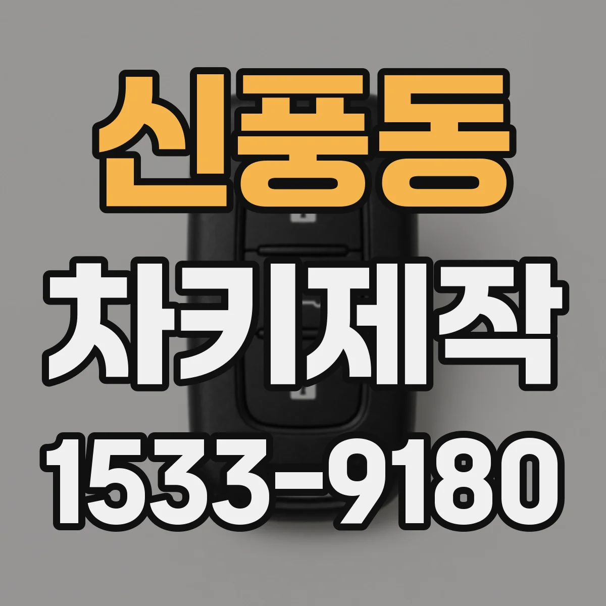 신풍동 차키제작