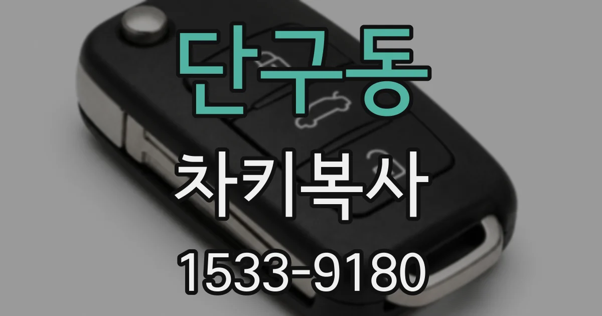 단구동 차키복사