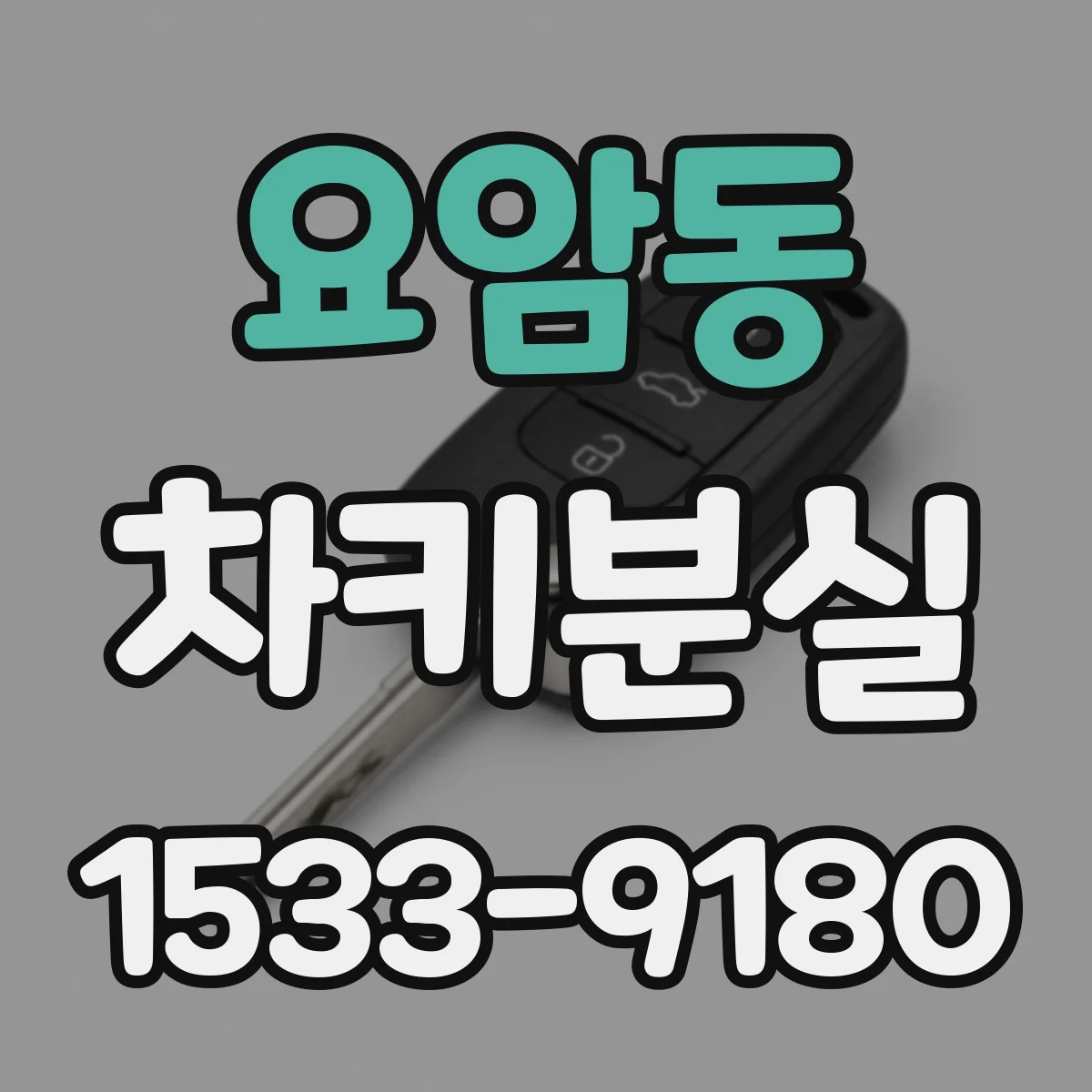 요암동 차키분실
