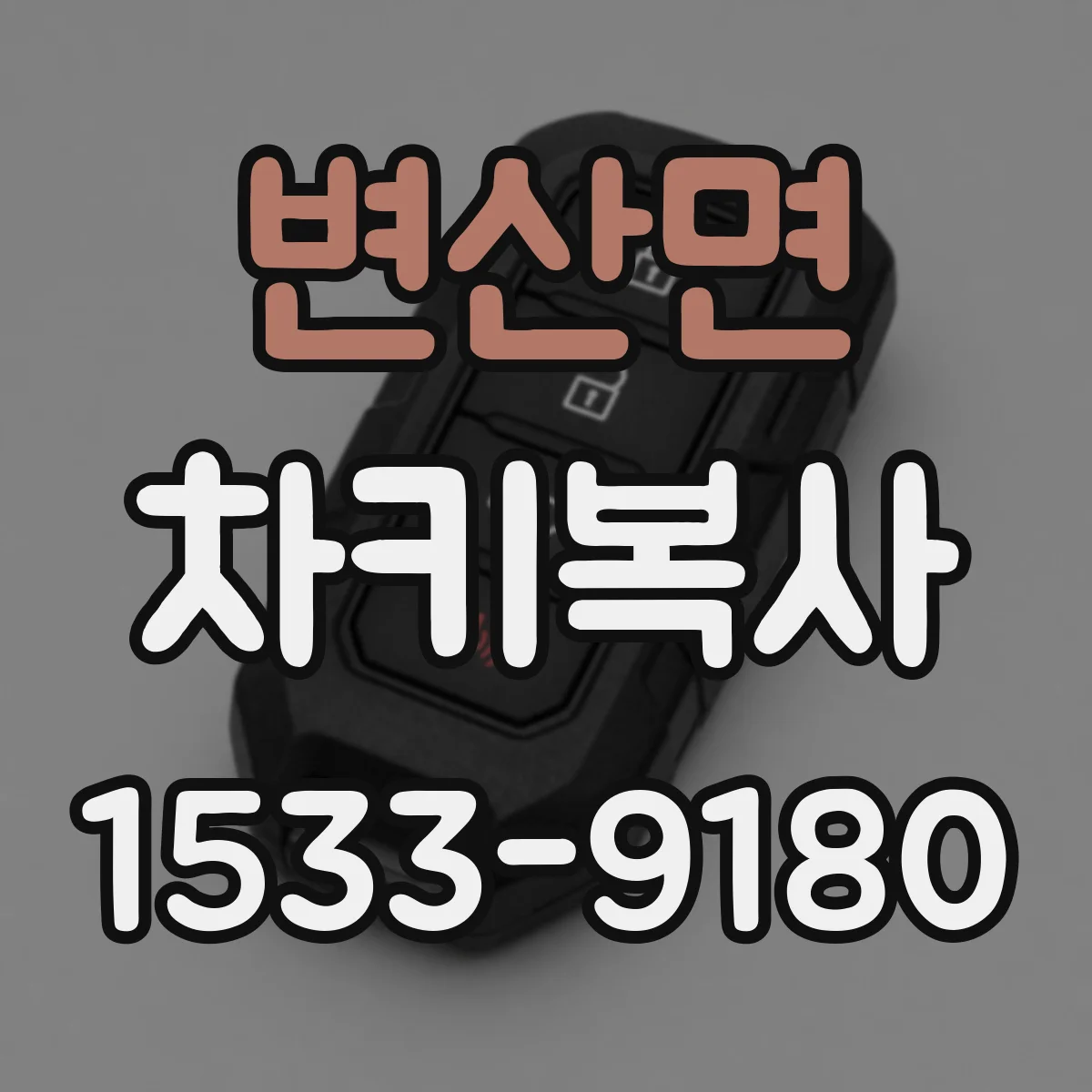 변산면 차키복사