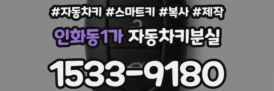 인화동1가 자동차키분실