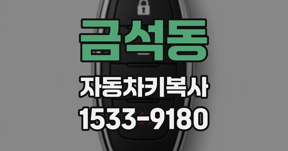 금석동 자동차키복사